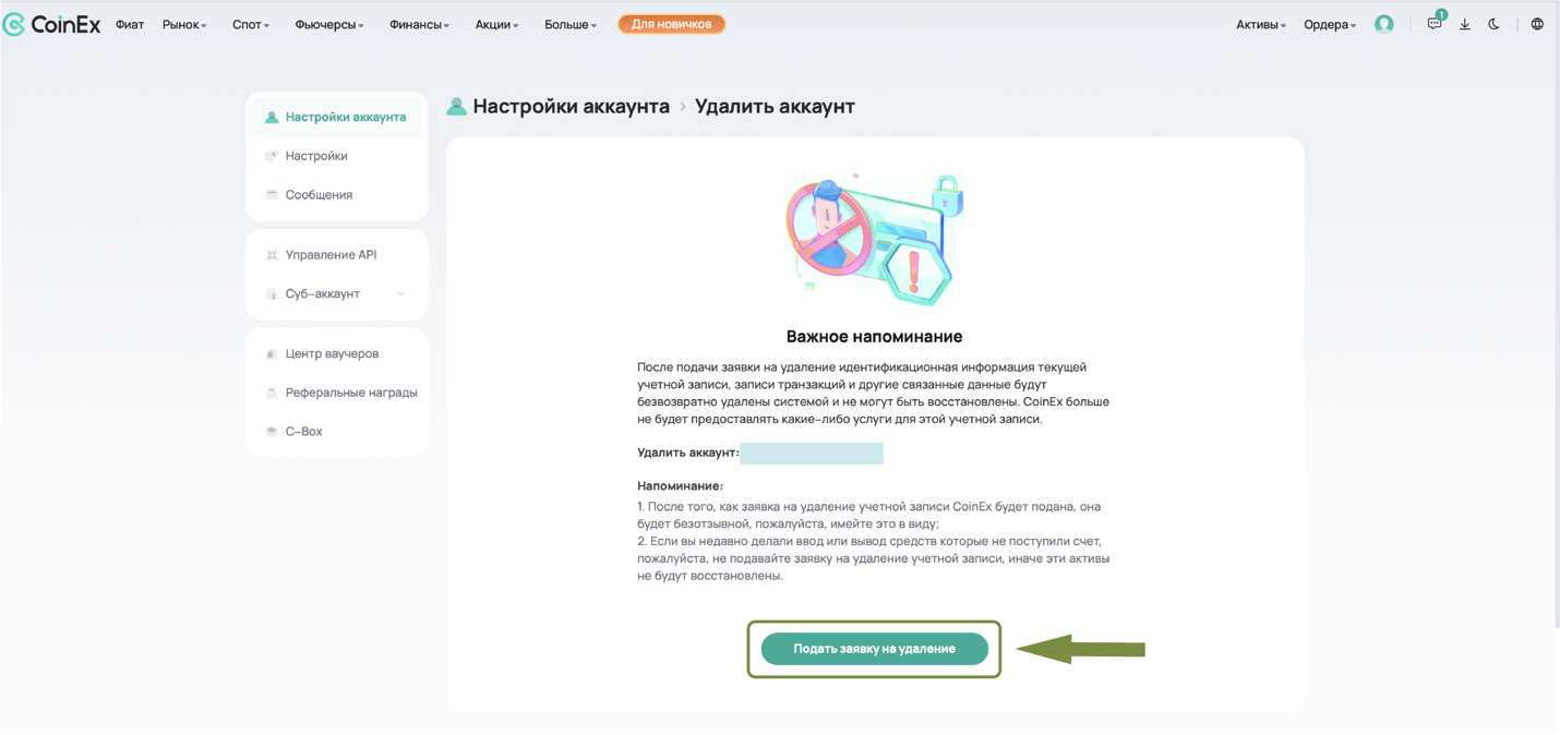 Как удалить свой аккаунт CoinEx – Центр поддержки