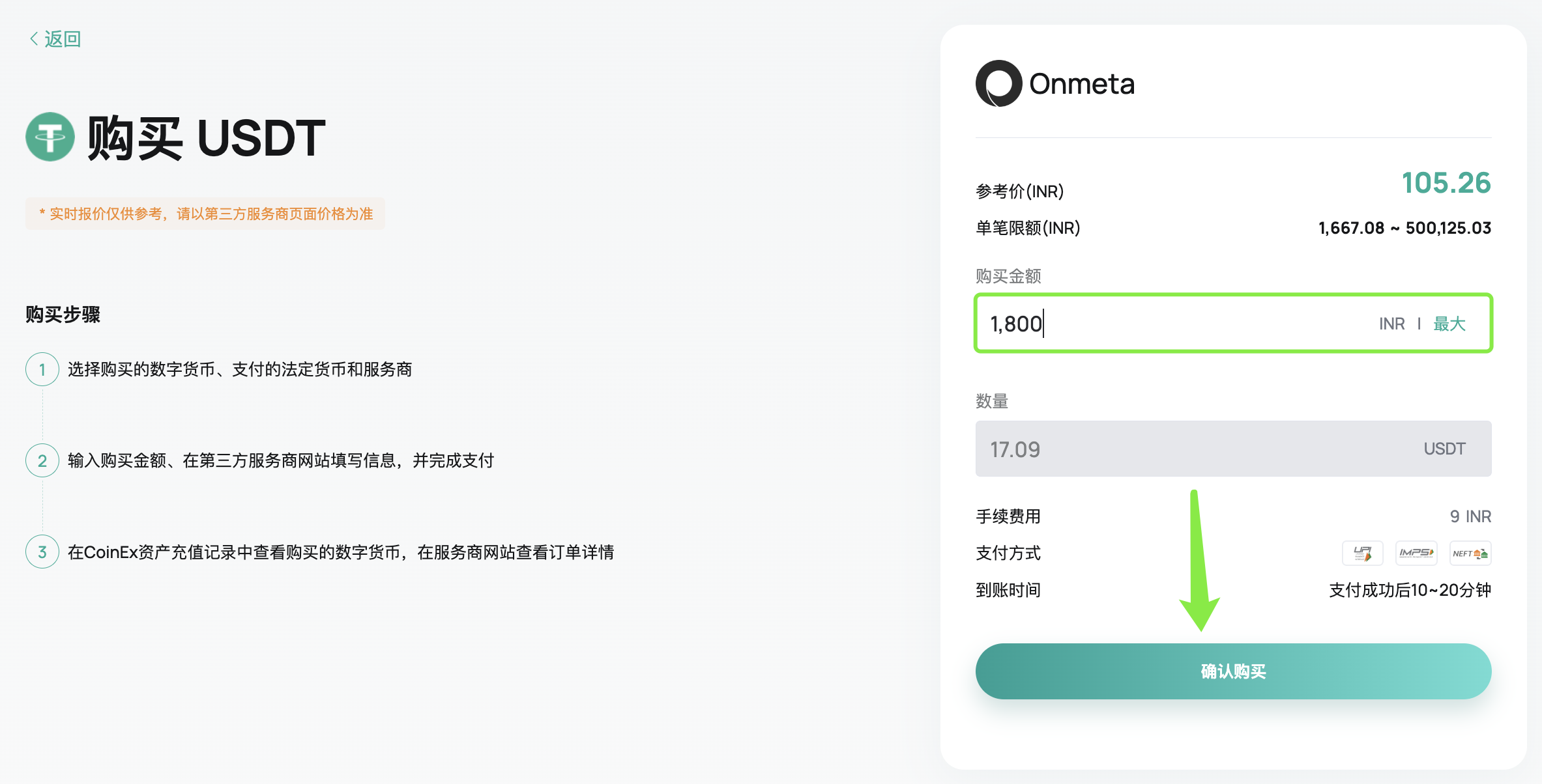 如何通过Onmeta购买数字货币– CoinEx 帮助中心