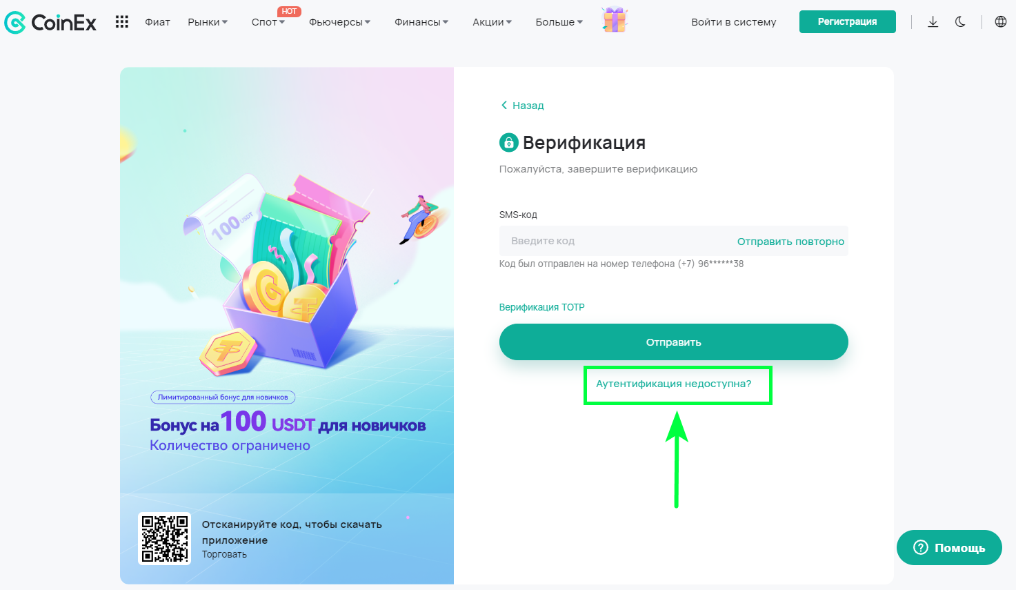 Как сбросить/изменить номер телефона, привязанный к учетной записи CoinEx –  Центр поддержки