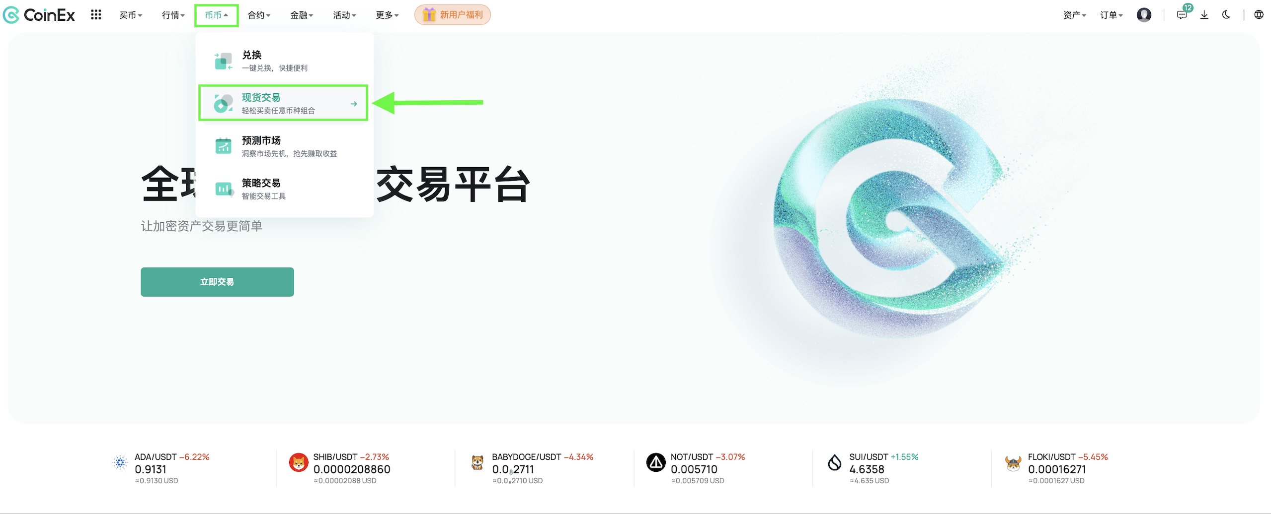 简体首页：币币-现货交易.png