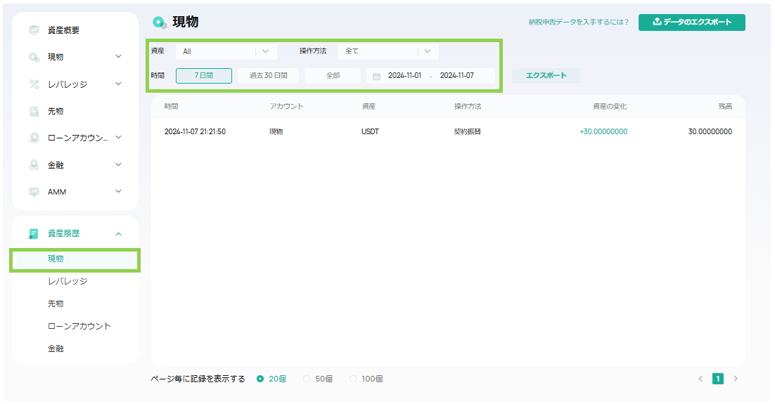 ヘルプ | スポット注文履歴と資産履歴の確認方法