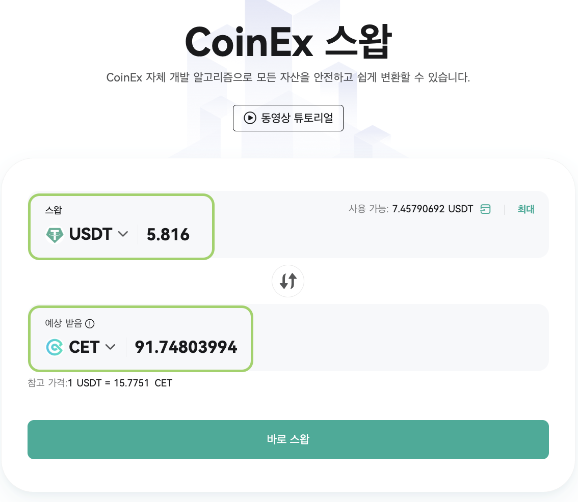스왑 거래 소개 – CoinEx 고객센터