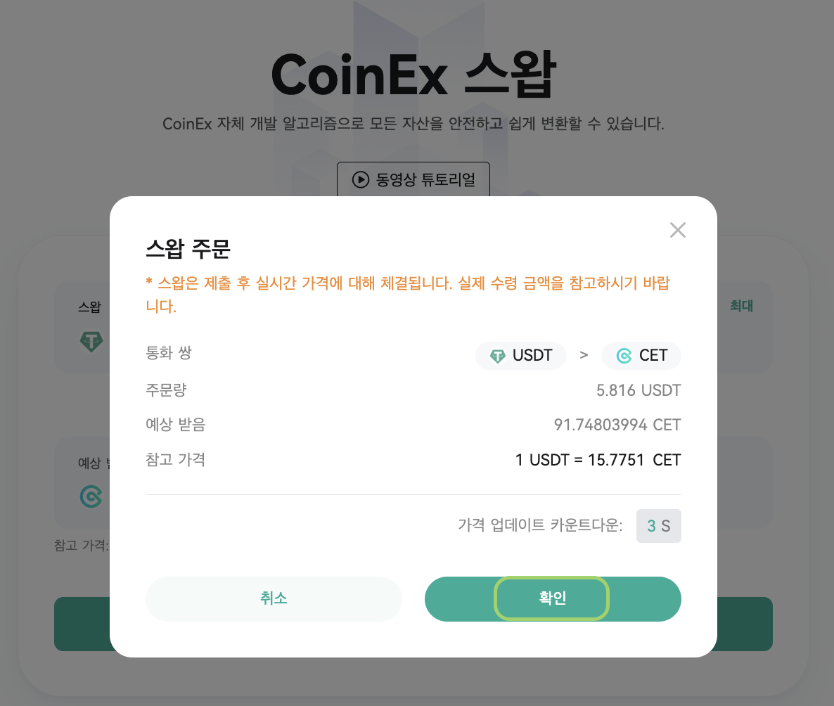 스왑 거래 소개 – CoinEx 고객센터