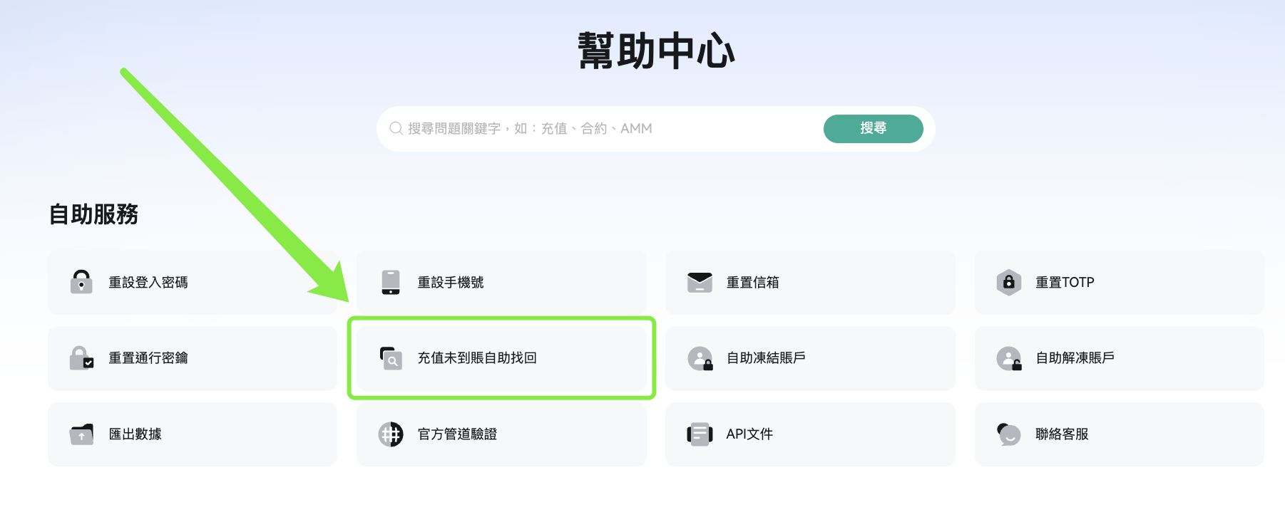 幫助中心自助找回.png