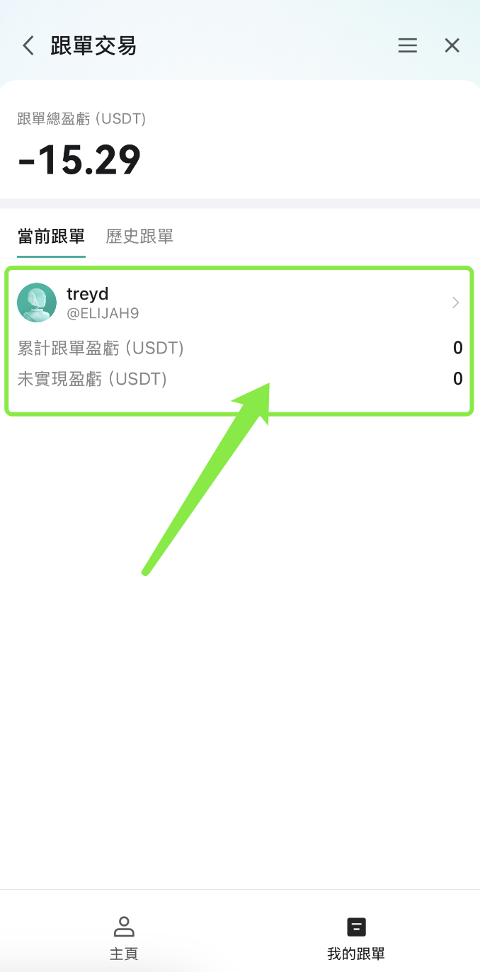 帮助| 如何進行合約跟單（App）