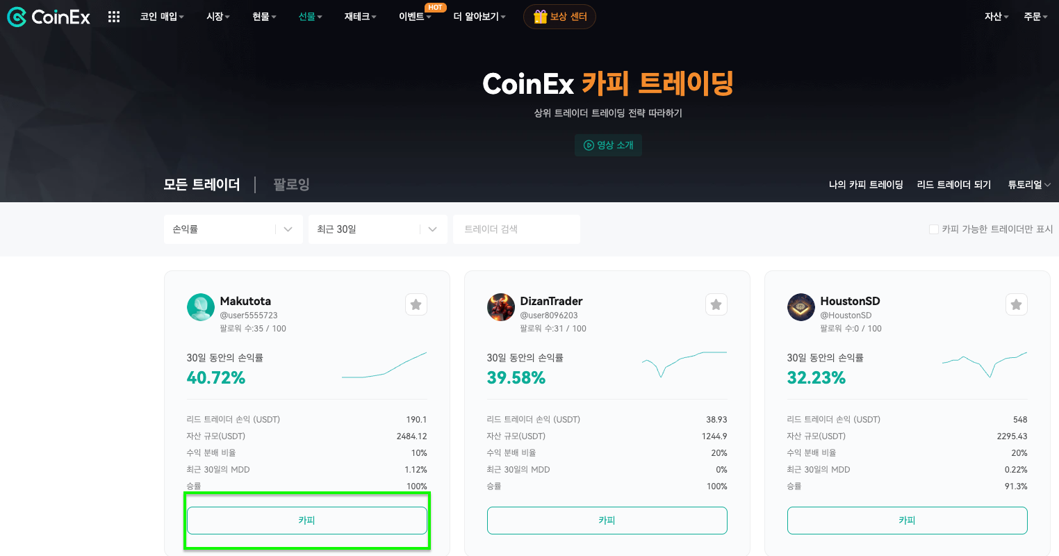 트레이드 복사 방법 (웹) – CoinEx 고객센터