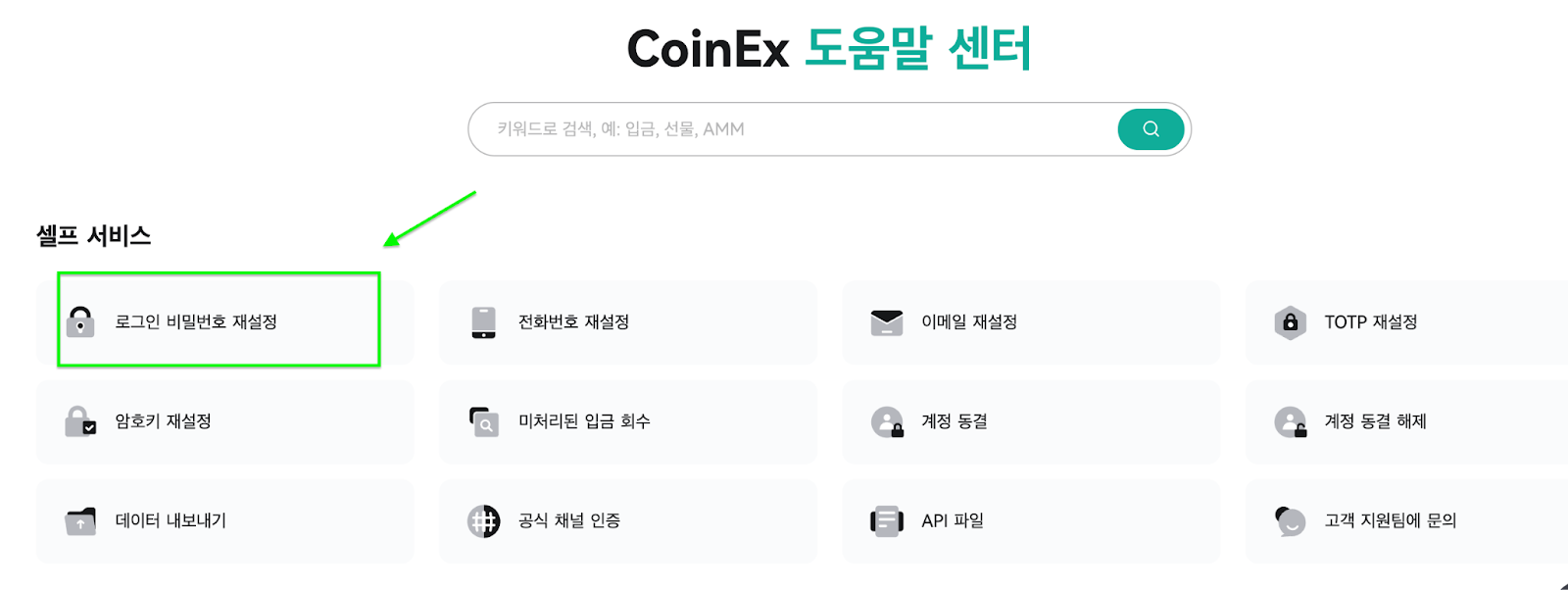 로그인 비밀번호 재설정 방법 (웹) – CoinEx 고객센터