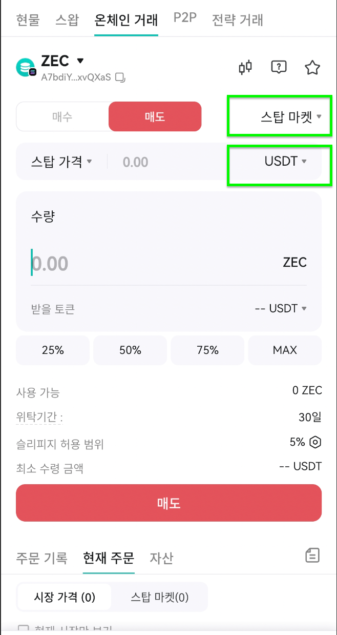 OnChain 거래 방법 (앱) – CoinEx 고객센터