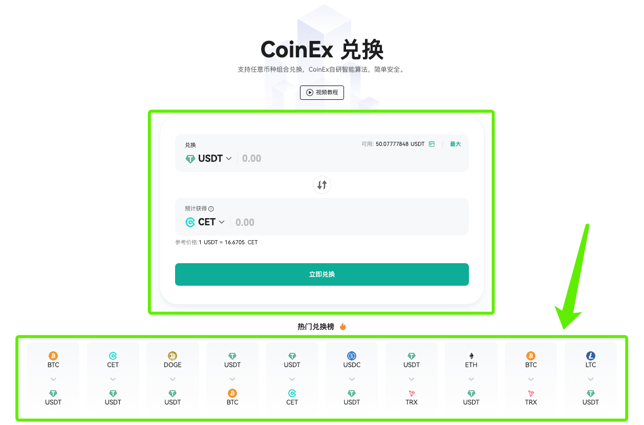 CoinEx兑换教程（Web） – CoinEx 帮助中心