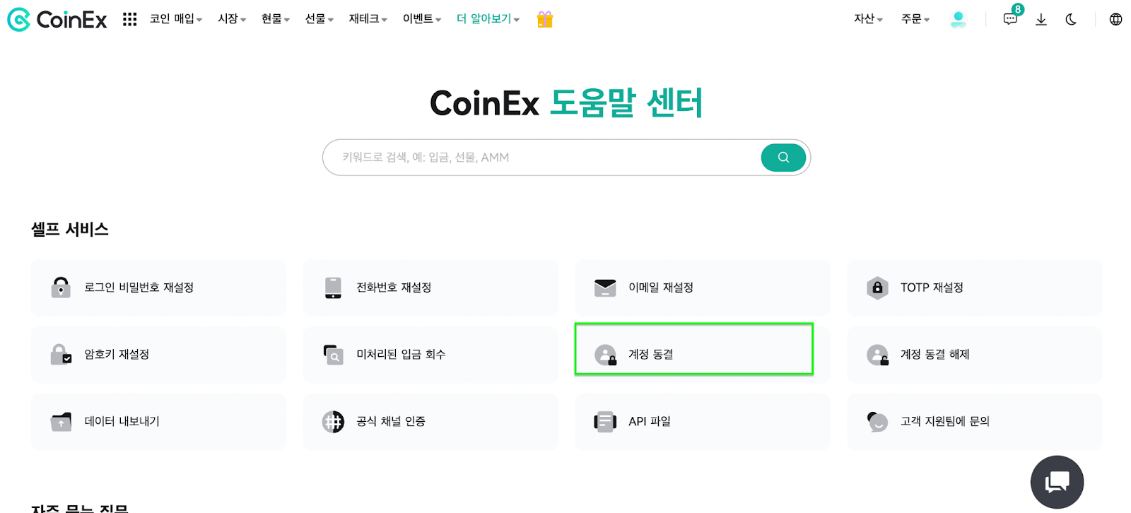 내 계정을 동결하는 방법 – CoinEx 고객센터