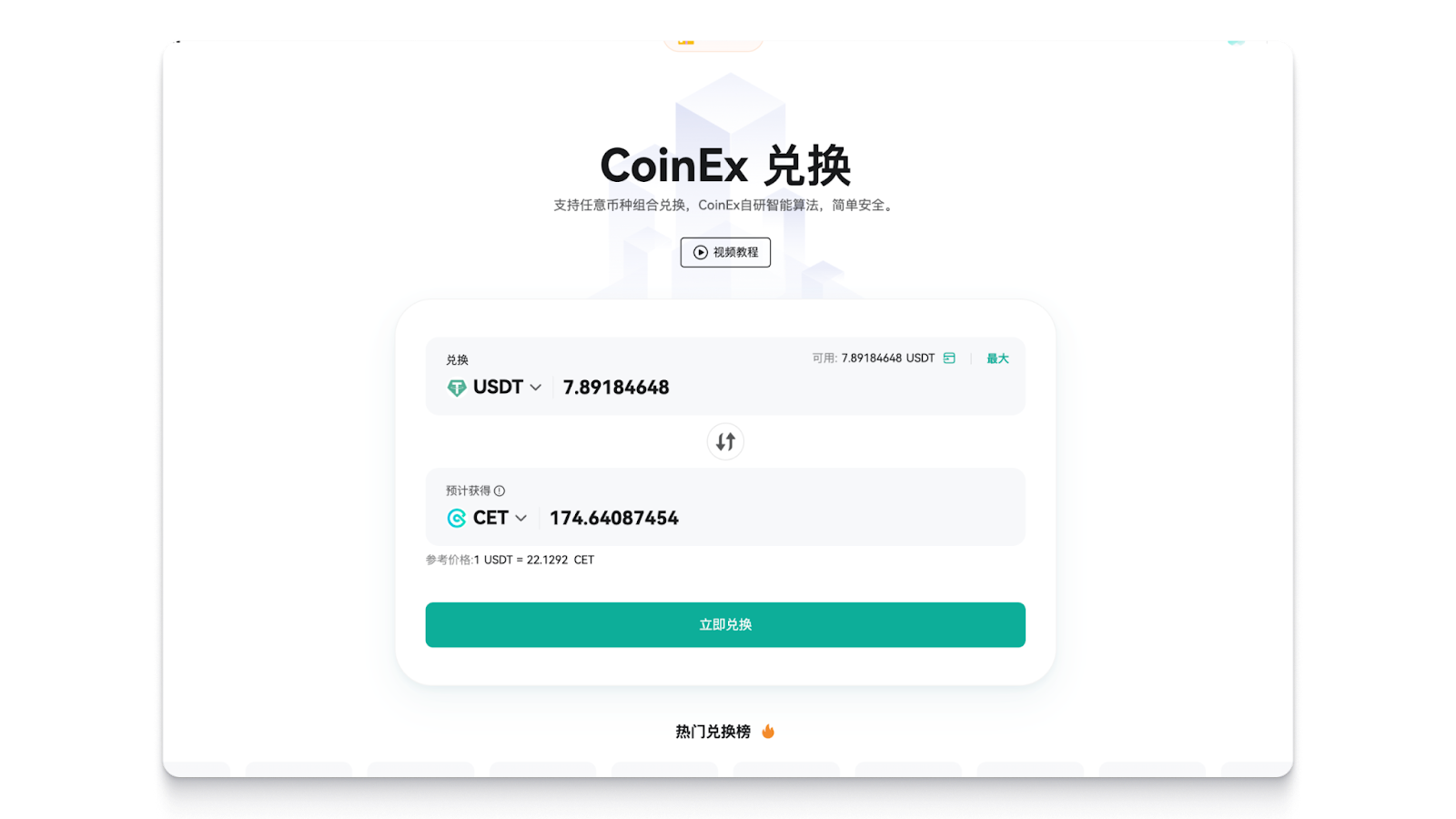 如何使用兑换（Web） – CoinEx 帮助中心